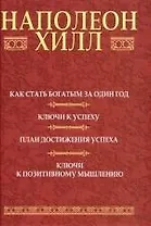 Как стать богатым за один год : Ключи к успеху : План достижения успеха : Ключи к позитивному мышлению / 2-е  изд.