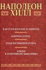 Как стать богатым за один год : Ключи к успеху : План достижения успеха : Ключи к позитивному мышлению / 2-е  изд.