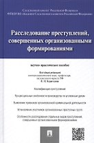 Расследование преступлений, совершенных организованными формированиями.Научно-практическое пос.