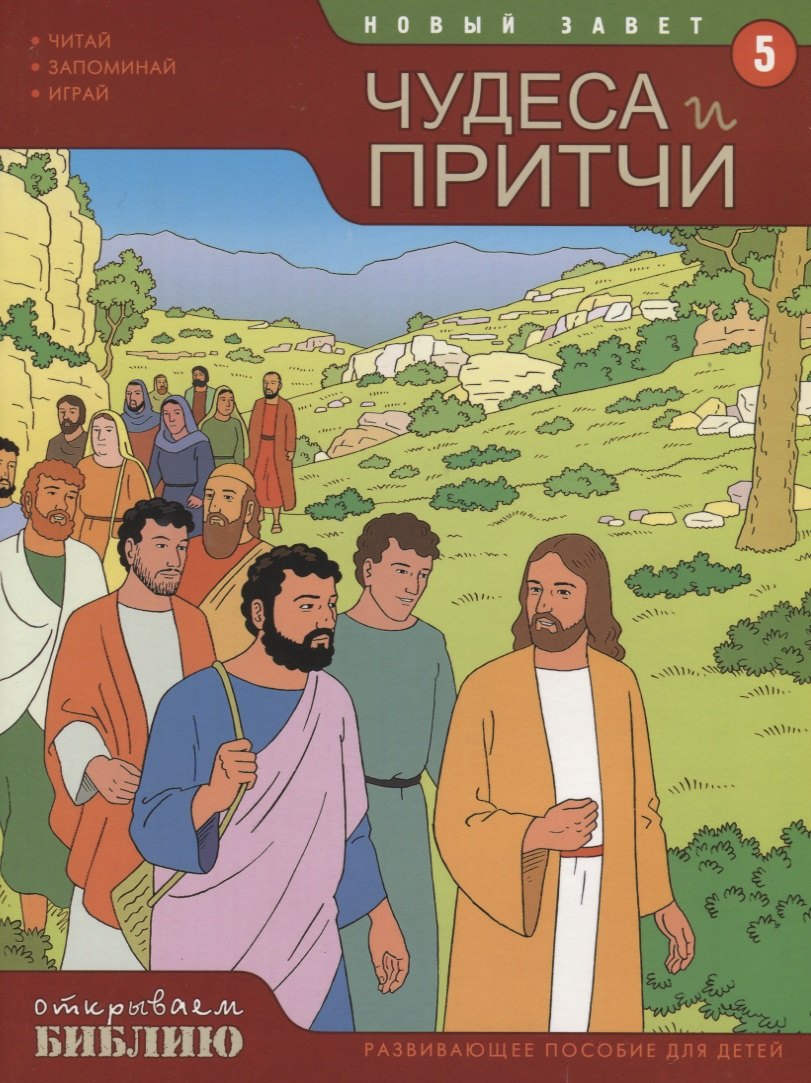 

Новый Завет Книга 4 Чудеса и притчи (мОткрывБибл) Матас