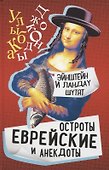 Эйнштейн и Ландау шутят. Еврейские остроты и анекдоты - 0