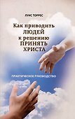 Как приводить людей к решению принять Христа. Практическое руководство - 0
