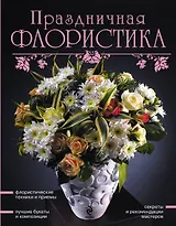 Праздничная флористика.
