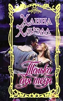 Только для тебя