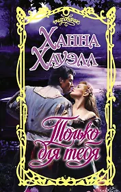 Только для тебя