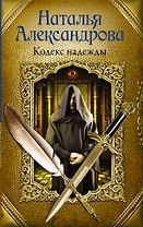 Кодекс надежды