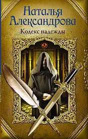 Кодекс надежды
