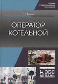 Оператор котельной. Учебное пособие - 0