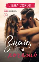 Знаю, ты хочешь (с автографом)