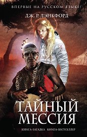 Тайный мессия