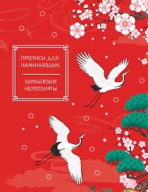 Китайские иероглифы. Прописи для начинающих (журавли)
