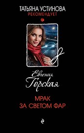 Мрак за светом фар