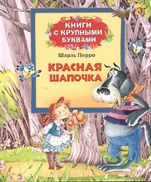 Красная Шапочка: сказки