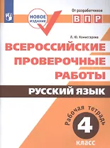 Всероссийские проверочные работы. Русский язык. Рабочая тетрадь. 4 класс. ФГОС. 3-е издание, дополненное