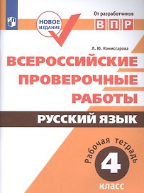 Всероссийские проверочные работы. Русский язык. Рабочая тетрадь. 4 класс. ФГОС. 3-е издание, дополненное