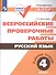 Всероссийские проверочные работы. Русский язык. Рабочая тетрадь. 4 класс. ФГОС. 3-е издание, дополненное - 0