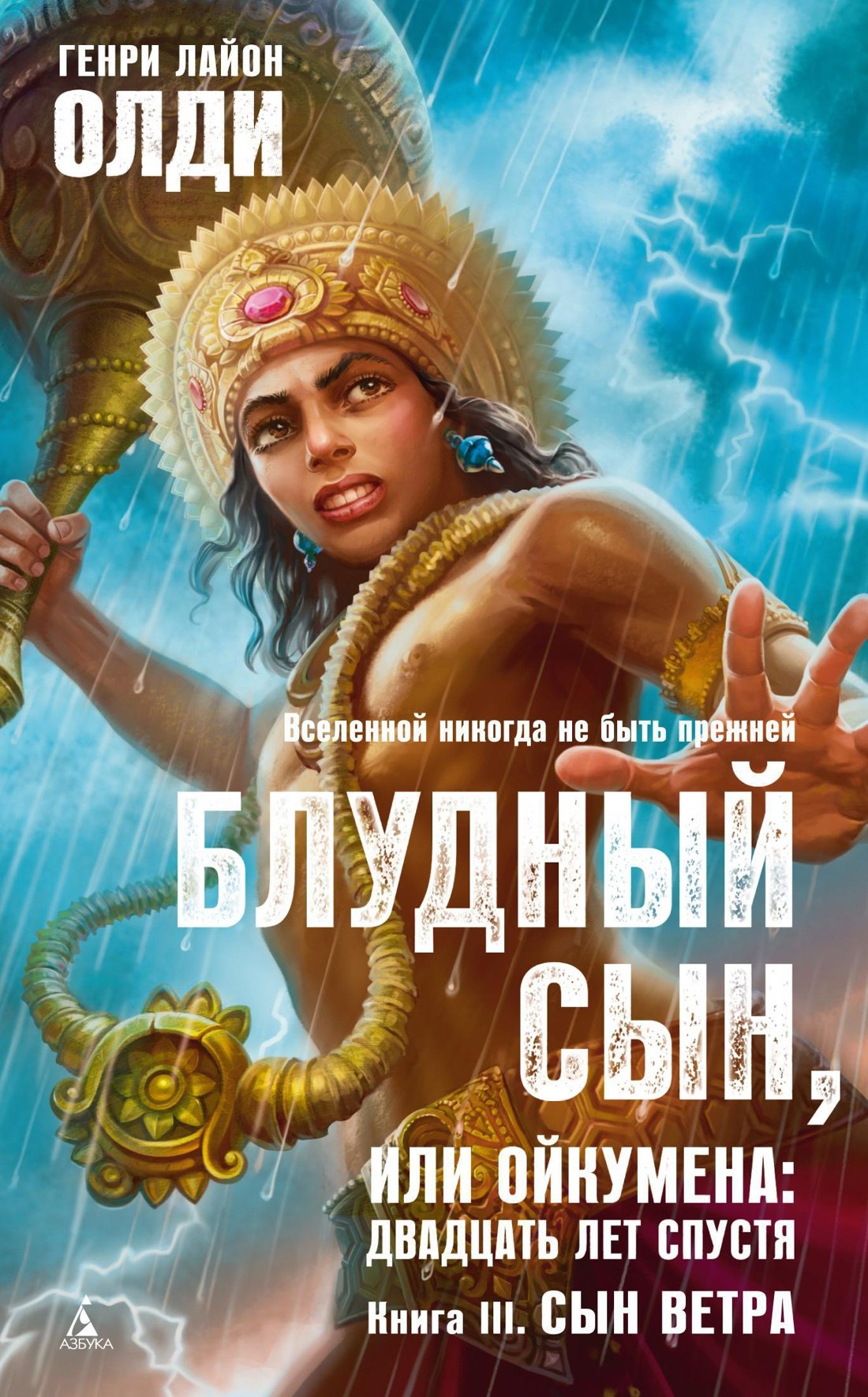

Блудный сын, или Ойкумена: двадцать лет спустя. Кн.3. Сын Ветра