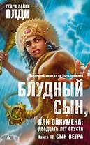 Блудный сын, или Ойкумена: двадцать лет спустя. Кн.3. Сын Ветра
