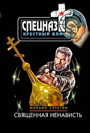 Священная ненависть