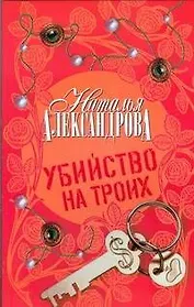 Убийство на троих : роман