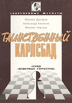 Таинственный Карлсбад: Серия "Пешечные структуры"
