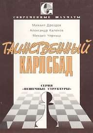 Таинственный Карлсбад: Серия "Пешечные структуры"