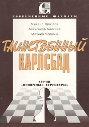 Таинственный Карлсбад: Серия "Пешечные структуры"