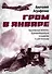 Гром в январе. Героическая летопись Ораниенбаумского плацдарма в дни блокады - 0