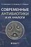 Современные антибиотики и их аналоги - 0
