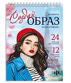 Весна в Париже. Раскраска серии "Создай образ" - 0