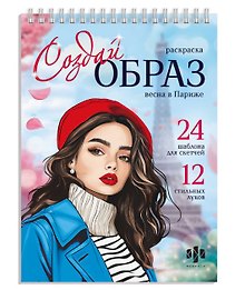 Весна в Париже. Раскраска серии "Создай образ"