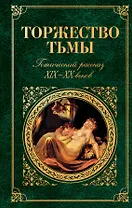 Торжество тьмы : Готический рассказ XIX-XX веков : сборник