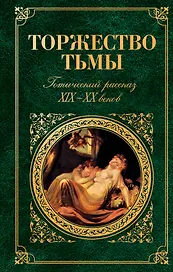 Торжество тьмы : Готический рассказ XIX-XX веков : сборник
