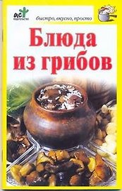 Блюда из грибов