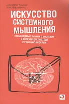 Искусство системного мышления: Необходимые знания о системах и творческом подходе к решению проблем / 3-е изд.