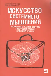 Искусство системного мышления: Необходимые знания о системах и творческом подходе к решению проблем / 3-е изд.