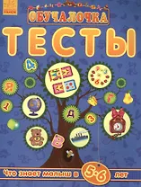 Обучалочка. Тесты Обучалочка. Тесты. 5-6 лет