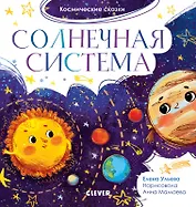 Солнечная система. Космические сказки