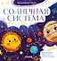 Солнечная система. Космические сказки - 0