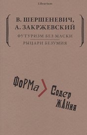 Футуризм без маски. Рыцари безумия