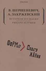 Футуризм без маски. Рыцари безумия