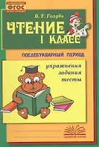 Чтение. 1 класс. Практическое пособие по обучению грамоте в послебукварный период