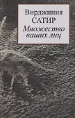 Множество ваших лиц - 0