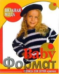 Вязаная мода BabyФормат Одежда для детей Крючок (мягк). Болгова Н. (Ниола)