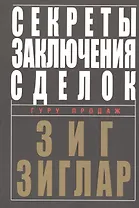 Секреты заключения сделок