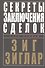 Секреты заключения сделок - 0