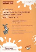 Реализация содержания образовательной деятельности Сред. возр. (4-5 лет) Худ.-эстет. разв. (м) Карпу - 0