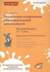 Реализация содержания образовательной деятельности Сред. возр. (4-5 лет) Худ.-эстет. разв. (м) Карпу