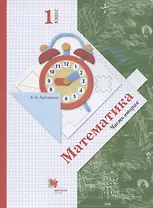 Математика. 1 класс. Учебник. В 2-х частях. Часть вторая