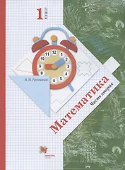 Математика. 1 класс. Учебник. В 2-х частях. Часть вторая